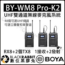 數位黑膠兔【 BOYA BY-WM8 Pro-K2 雙通道 一拖二 無線 錄音 領夾麥 】直播 接收器 採訪 手機 單反