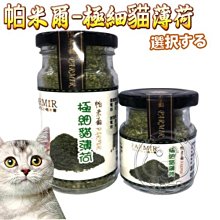 【🐱🐶培菓寵物48H出貨🐰🐹】帕米爾》極細貓薄荷(細葉)10g特價88元自取不打折