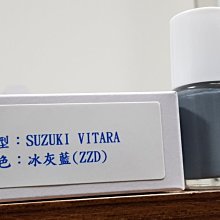 ＜名晟鈑烤＞艾仕得(杜邦)Cromax 原廠配方點漆筆.補漆筆 SUZUKI VITARA　顏色：冰灰藍(ZZD)