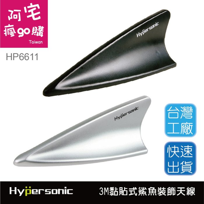 Hyprsonic HP6611 鯊魚裝飾天線 通用型汽車天線 鯊魚鰭 黏貼式 3M雙面膠 簡易安裝 車外裝飾