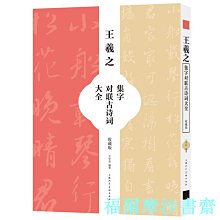 【福爾摩沙書齋】王羲之集字對聯古詩詞大全（收藏版）