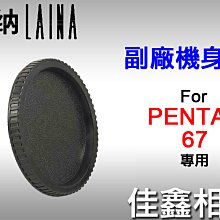 ＠佳鑫相機＠（全新品）徠納Laina 副廠機身蓋 for PENTAX 67相機 適用 P67 賓得