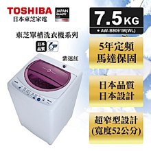 *~新家電錧~*【TOSHIBA東芝】[ AW-B8091M(WL) ] 【實體店面】