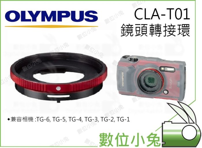 數位小兔【OLYMPUS CLA-T01鏡頭轉接環】可裝保護鏡 TG4 TG-5 TG5 TG-6 TG6 CLAT01