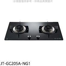 《可議價》喜特麗【JT-GC205A-NG1】雙口玻璃檯面爐瓦斯爐(全省安裝)(7-11商品卡400元)