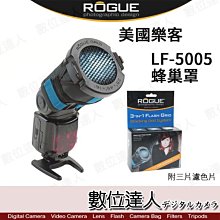 【數位達人】Rogue 樂客 LF-5005 蜂巢罩II 附三片濾色片/ 需搭配 LF-4006 蜂巢式濾色片