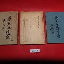 【愛悅二手書坊 O-02】戴先生遺訓     民三十七年三月十七日初版(一、二、三輯合售/書況如圖)