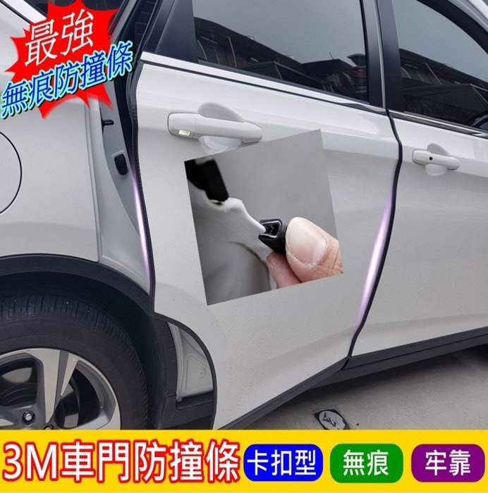 TOYOTA豐田【YARIS車門防撞條】小鴨大鴨 無痕防撞條 車門防護條 門邊護條 防碰撞邊條 3M防護條 隔音膠條配件