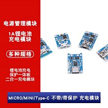 MICRO/MINI USB版 1A充電模組 帶/不帶充電保護 二合一模組 W1062-0104 [381370]