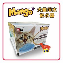 **貓狗大王**Mango 噴泉 飲水器 2.1L【藍色及粉色】- 480元/個【犬貓適用】