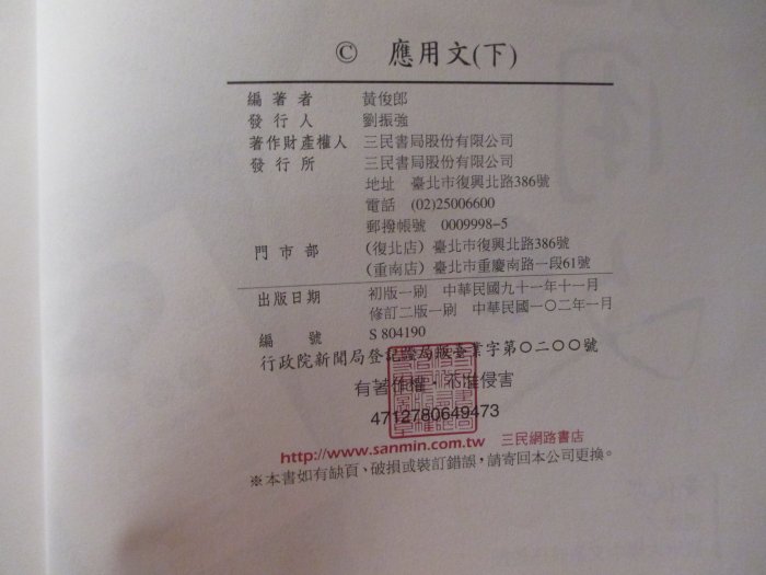 【鑽石城二手書】高中教科書 99課綱  高中國文  應用文 下 /102/01 教師用  三民