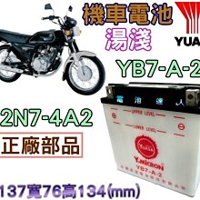【電池達人】湯淺 機車電池 打檔車 YB7-A-2 =12N7-4A2 GS 統力 迎光150 FZ150 FZR150