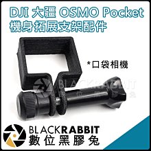 數位黑膠兔【255 DJI 大疆 OSMO Pocket 機身拓展支架配件】延伸架 gopro 自拍棒 配件 口袋相機