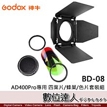 【數位達人】Godox 神牛 BD-08 AD400Pro 專用 四頁片及色片組 / 需裝在AD400Pro-R10 上