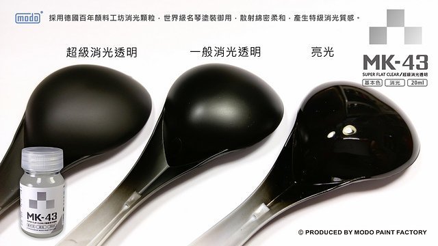 MODO摩多製漆 MK-43 超級消光透明