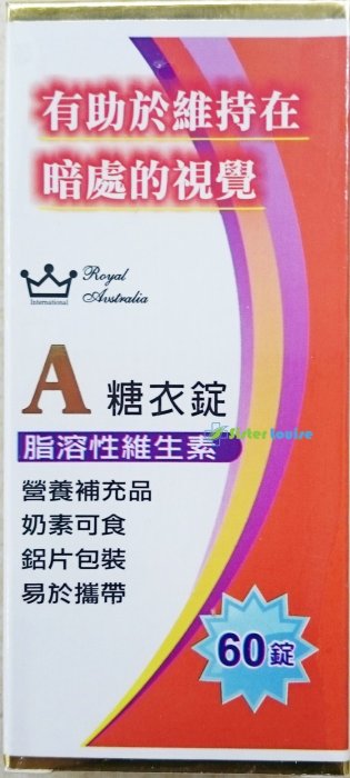 ※路易斯姊妹※《澳洲皇家》維他命A糖衣錠 60錠/盒 奶素可食 (12盒優惠$4800)