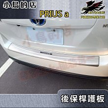 【小鳥的店】豐田 PRIUS α (ALPHA)【後護板-外】後保桿飾條 後保防刮板 後箱門檻踏板 車用配件改裝