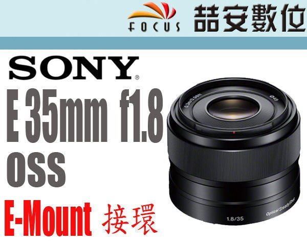 《喆安數位》Sony E 35mm F1.8 OSS 平輸 大光圈 APSC適用 一年保固 #4