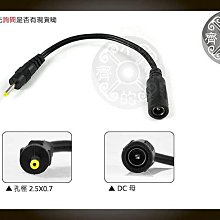 小齊的家 DC 5.5x2.5mm 母座 轉 2.5x0.7mm 公頭 大轉小 平板 5V 12V 變壓器 充電器 轉換頭 轉換線