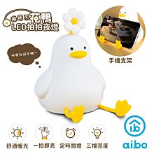 小白的生活工場*療癒系 花鴨 LED拍拍夜燈(USB充電式)(USB-LI-66)