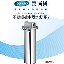 TOPPUOR-不鏽鋼濾水器 水塔用