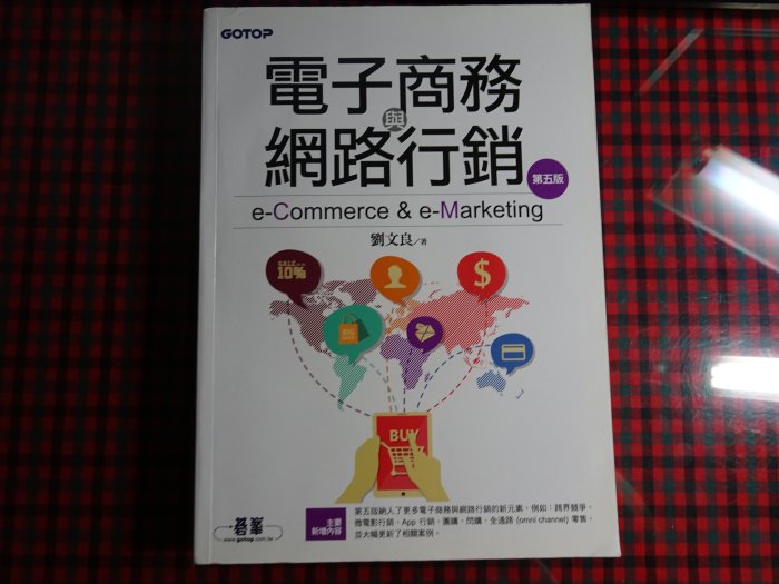 【鑽石城二手書】《電子商務與網路行銷(2016第五版 )》9789862763759劉文良│無畫記