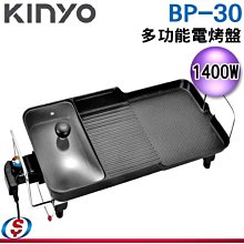 【新莊信源】1400W【KINYO】多功能電烤盤 BP-30 / BP30