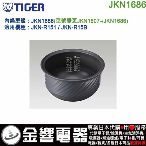 【金響代購】空運,TIGER JKN1686,虎牌電子鍋,內鍋,JKN-R151,JKN-R15B,JKN1607