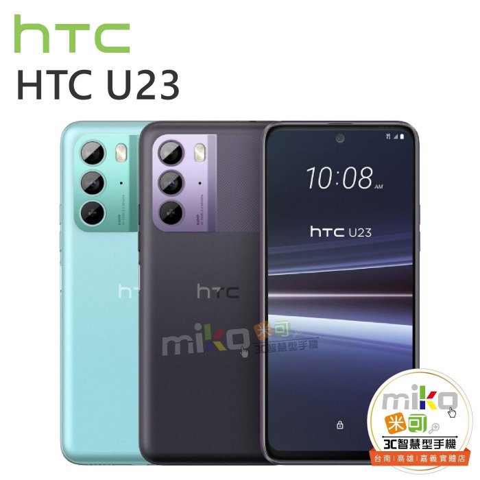 【高雄MIKO米可手機館】HTC U23 6.7吋 8G/128G 雙卡雙待 藍空機報價$8190