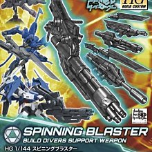 【鋼普拉】BANDAI 鋼彈創鬥者 HGBC 1/144 #038 SPINNING BLASTER 旋轉爆裂槍 機槍