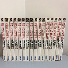 漫箱02 好書321kb 課長島耕作1 17缺2共16本合售 弘兼憲史 漫畫書 Yahoo奇摩拍賣