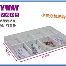 =海神坊=台灣製 KEYWAY TLV605 安納5號分類盒 8格收納盒 置物盒 文具盒 1L 24入1600元免運