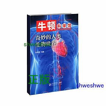 奇妙的人類生物世界 本書入選“科技部2020年度全國優秀科普作品，自然資源部第二屆20本自然資源好書” - 席德