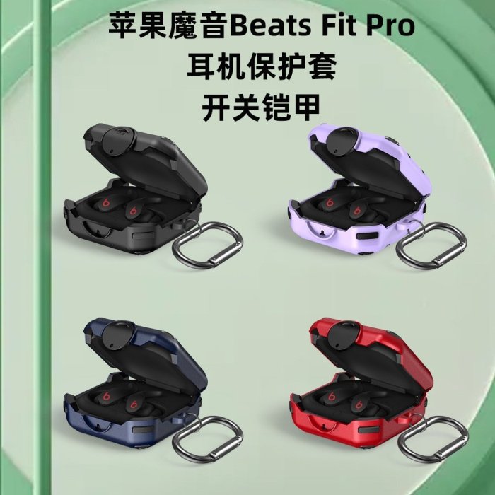 耳機保護套    Beats Fit Pro無線藍牙耳機保護套     卡扣商務時尚矽膠耳機軟殼 防摔防刮花耳機收納盒