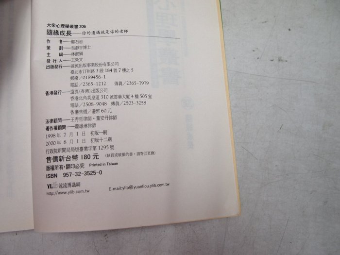 【懶得出門二手書】《隨緣成長》ISBN:9573235250│遠流│鄭石岩│七成新(B11F12)