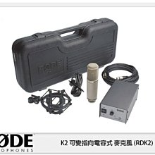 ☆閃新☆接單進貨~RODE K2 可變指向電容式 麥克風 (RDK2)