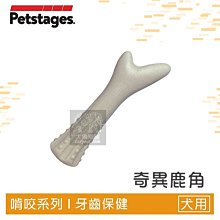 （Petstages）奇異鹿角。667。XS