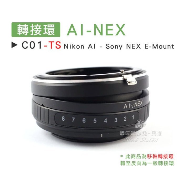 數位黑膠兔【C01-TS 轉接環 AI-NEX 移軸鏡 】 Sony E-Mount Nikon 鏡頭 機身 相機 5R