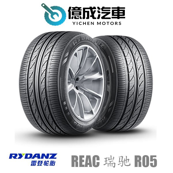 《大台北》億成汽車輪胎量販中心-雷登輪胎 Reac 瑞驰 R05【185/65R14】