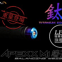 【LFM】APEXX M1 加重平衡端子 FORCE2.0 DRG 勁戰六代 JETSL 水冷BWS FNX 勁戰五代