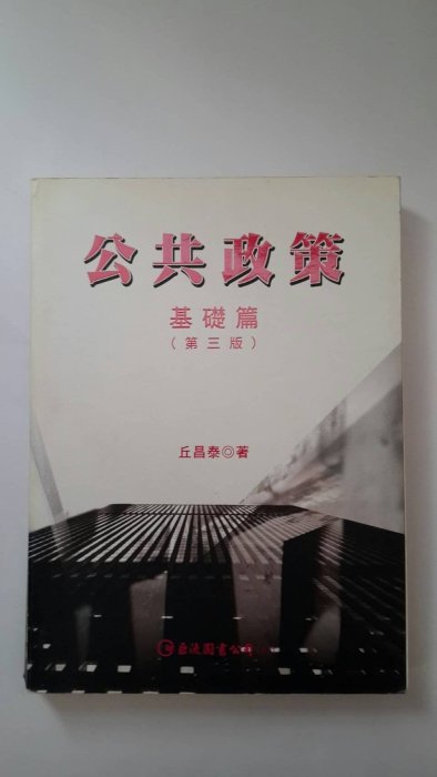 國家考試 高考 普考 地方特考 公務員 公職 大學用書 公共政策 組織理論與管理 人力資源管理 統計學 經濟學 財政學