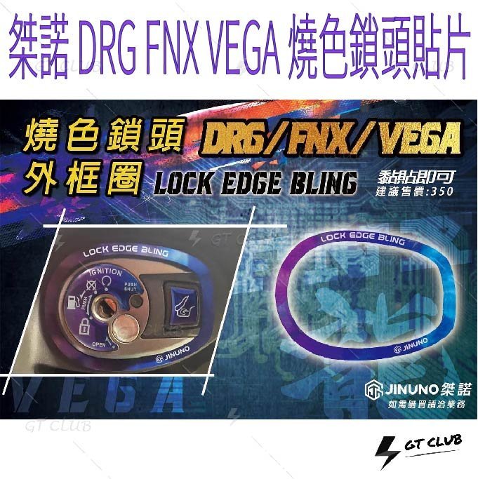 ▸GT CLUB◂桀諾 DRG FNX VEGA 燒色鎖頭貼片 燒色 鎖頭 貼片 勁戰 燒鈦 龍