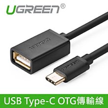 ~協明~ 綠聯 USB3 Type-C OTG傳輸線 24K鍍金接口 30701