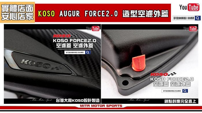 ☆麥可倉庫機車精品☆【KOSO AUGUR FORCE 2.0 造型 空濾蓋 空濾外蓋】六代勁戰 水冷BWS