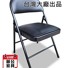 台灣品牌折合椅 / 折疊椅 /洽談椅 /會議椅 / 每張450元 (加強管型)