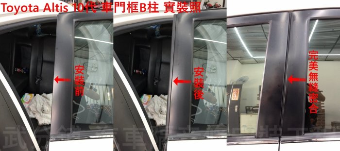 【武分舖】Toyota Altis 10代專用 B柱+C柱+車門框B柱 防水  靜音 汽車隔音條-靜化論
