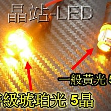 《晶站》 特級 橘黃光 T10 5晶 二極體 高品質 高功率晶體 5050晶片 SMD 晶片 LED 小燈 炸彈燈 *