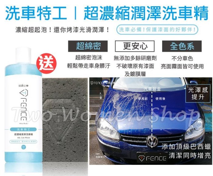 【買就送專用海藻綿】T-FENCE 防御工事 NEW! 洗車特工 超濃縮潤澤洗車精 中性配方 不傷鍍膜層 洗車超輕鬆