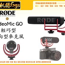 怪機絲 RODE 羅德 Video Mic GO 輕型 指向性 麥克風 單眼 相機 攝影機 收音 MIC 微單 公司貨