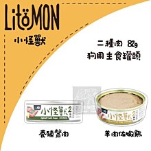 （LitoMon怪獸部落）小怪獸2種肉主食狗罐 羊肉嫩雞 鱉肉鱉蛋 82g 狗罐 狗罐頭 狗狗罐頭 狗主食罐 狗狗主食罐